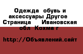 Одежда, обувь и аксессуары Другое - Страница 3 . Ивановская обл.,Кохма г.